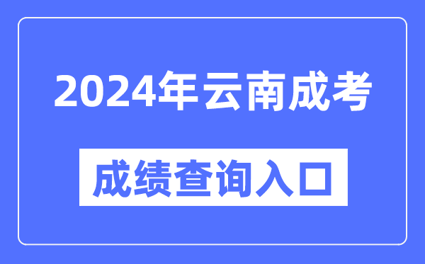 2024年云南成考成績查詢?nèi)肟诰W(wǎng)址（https://www.ynzs.cn/）