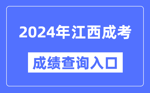 2024年江西成考成績查詢?nèi)肟诰W(wǎng)址（http://www.jxeea.cn/）