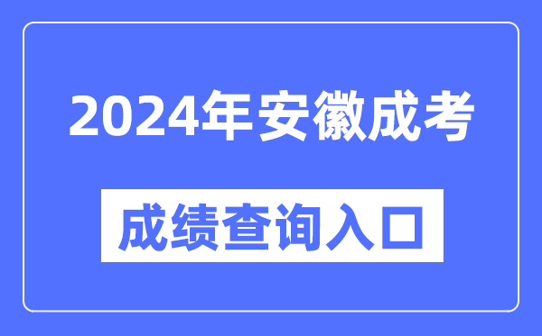 2024年安徽成考成績(jī)查詢?nèi)肟诰W(wǎng)址（http://cx.ahzsks.cn）