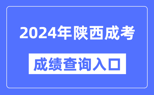 2024年陜西成考成績(jī)查詢?nèi)肟诰W(wǎng)址（http://www.sneea.cn/）