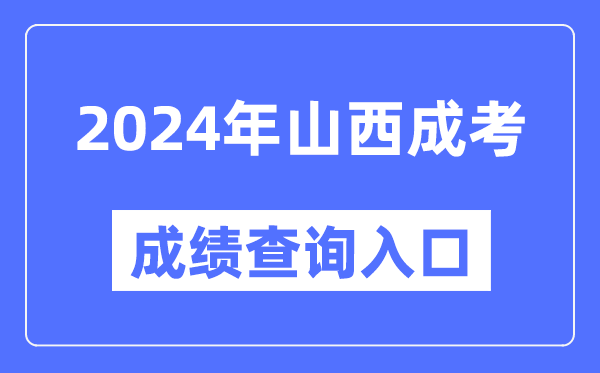 2024年山西成考成績(jī)查詢?nèi)肟诰W(wǎng)址（http://www.sxkszx.cn/）