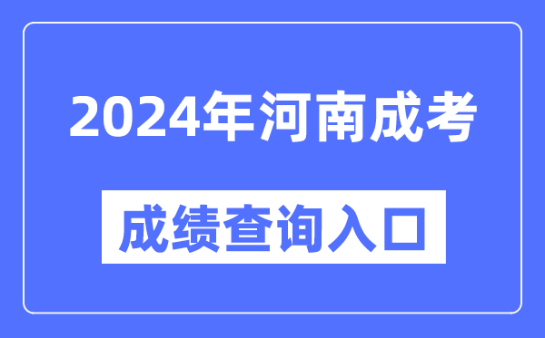 2024年河南成考成績查詢?nèi)肟诰W(wǎng)址（http://www.heao.com.cn/）