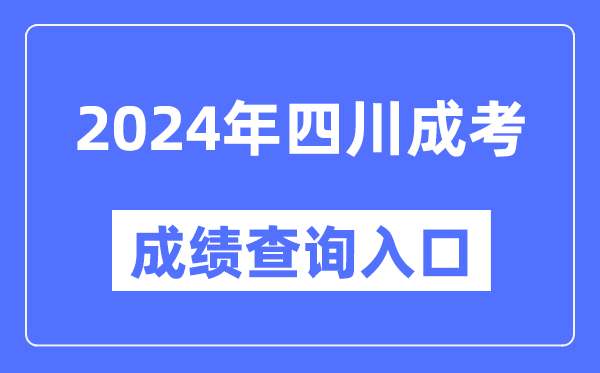 2024年四川成考成績(jī)查詢?nèi)肟诰W(wǎng)址（https://www.sceea.cn/）