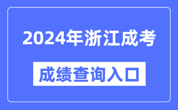 2024年浙江成考成績查詢?nèi)肟诰W(wǎng)址（https://www.zjzs.net/）