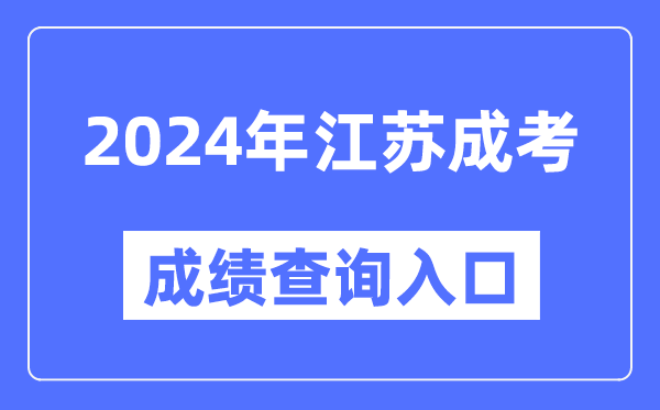 2024年江蘇成考成績(jī)查詢?nèi)肟诰W(wǎng)址（https://www.jseea.cn/）