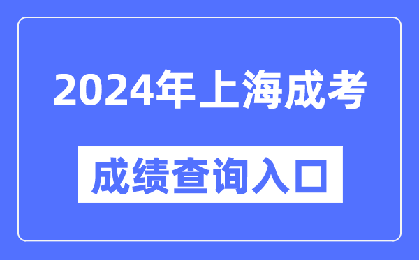 2024年上海成考成績查詢?nèi)肟诰W(wǎng)址（https://www.shmeea.edu.cn/）