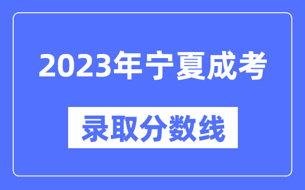 2023年寧夏成人高考分數(shù)線,寧夏成考錄取分數(shù)線是多少