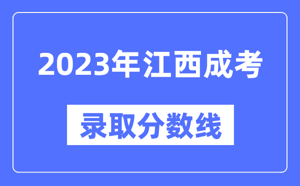 2023年江西成人高考分?jǐn)?shù)線,江西成考錄取分?jǐn)?shù)線是多少