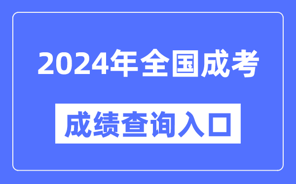 2024年全國各地成考成績查詢?nèi)肟诰W(wǎng)址匯總表