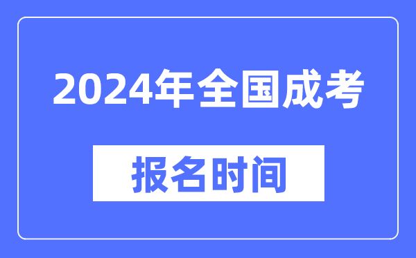 2024年全國(guó)成考報(bào)名時(shí)間一覽表,各地成考報(bào)名什么時(shí)候截止