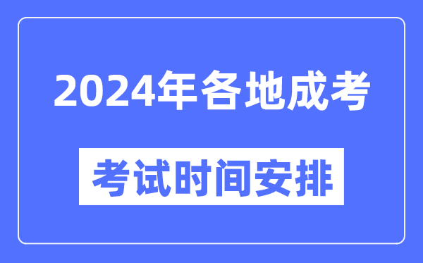 2024年全國(guó)各省市成考時(shí)間一覽表,各地成考具體時(shí)間安排