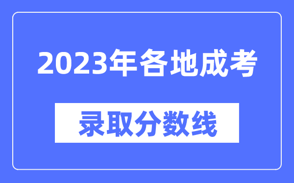 2023年全國各省市成人高考分數線一覽表,各地成考最低錄取分數線匯總