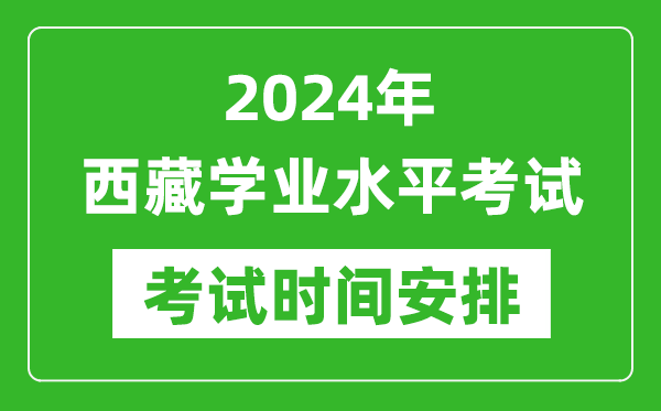 2024年西藏高中學業(yè)水平考試具體時間安排