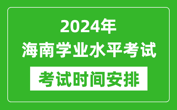 2024年海南高中學(xué)業(yè)水平考試具體時間安排