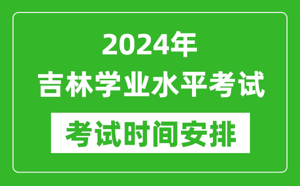 2024年上半年吉林高中學(xué)業(yè)水平考試具體時間安排