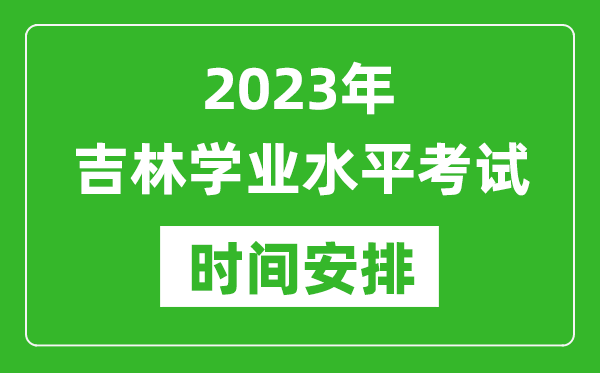 2023年下半年吉林高中學業(yè)水平考試具體時間安排