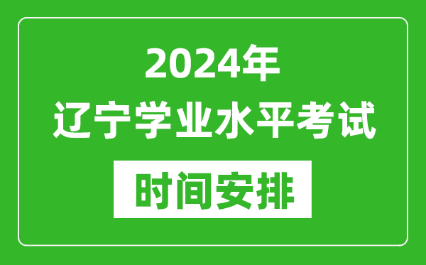 2024年遼寧高中學(xué)業(yè)水平考試具體時(shí)間安排