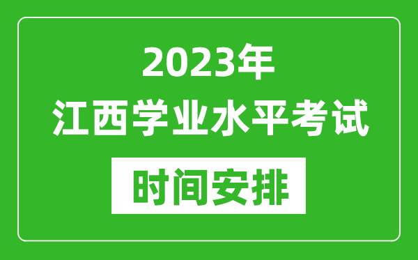 2023年下半年江西高中學(xué)業(yè)水平考試具體時(shí)間安排