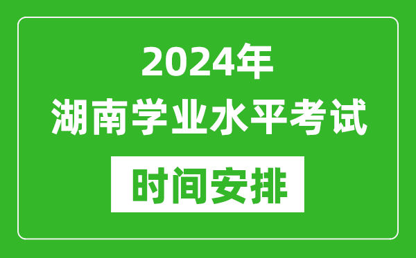 2024年湖南高中學(xué)業(yè)水平考試具體時間安排