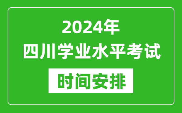 2024年四川高中學(xué)業(yè)水平考試具體時間安排