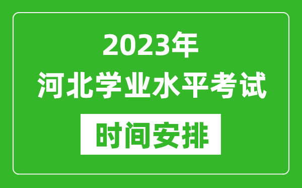 2023年下半年河北高中學業(yè)水平考試具體時間安排