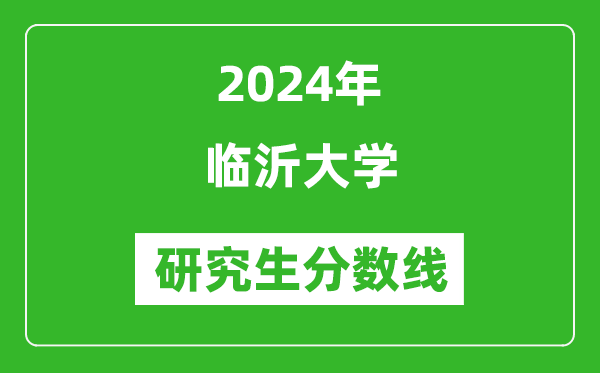 2024年臨沂大學(xué)研究生分?jǐn)?shù)線一覽表（含2023年歷年）