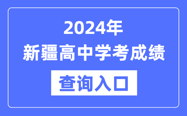 2024年新疆高中學(xué)考成績查詢?nèi)肟诰W(wǎng)址,新疆會考查分網(wǎng)站