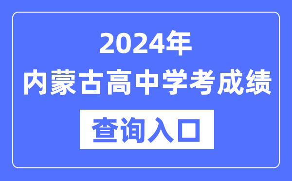 2024年內(nèi)蒙古高中學(xué)考成績查詢?nèi)肟诰W(wǎng)址,內(nèi)蒙古會考查分網(wǎng)站