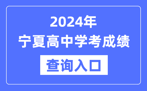 2024年寧夏高中學(xué)考成績查詢?nèi)肟诰W(wǎng)址,高中會考成績怎么查