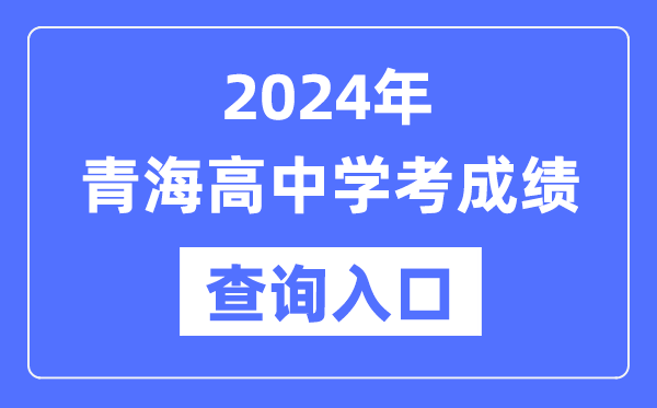 2024年青海高中學考成績查詢?nèi)肟诰W(wǎng)址,高中會考成績怎么查