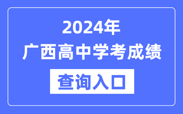 2024年廣西高中學(xué)考成績查詢?nèi)肟诰W(wǎng)址,高中會考成績怎么查？