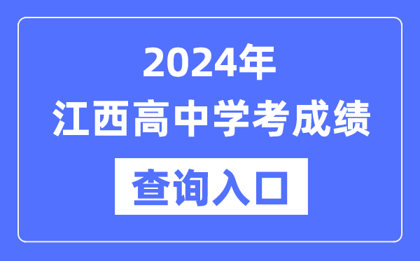 2024年江西高中學(xué)考成績查詢?nèi)肟诰W(wǎng)址,高中會考成績怎么查？