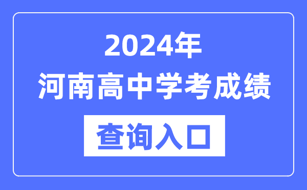 2024年河南高中學考成績查詢?nèi)肟诰W(wǎng)址,高中會考成績怎么查？