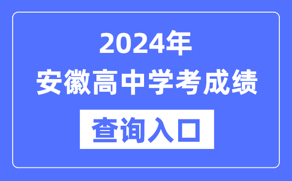 2024年安徽高中學(xué)考成績查詢?nèi)肟诰W(wǎng)址,高中會考成績怎么查？