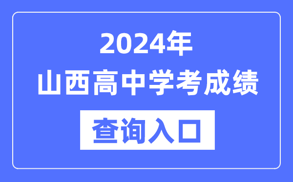 2024年山西高中學(xué)考成績查詢?nèi)肟诰W(wǎng)址,高中會(huì)考成績怎么查？