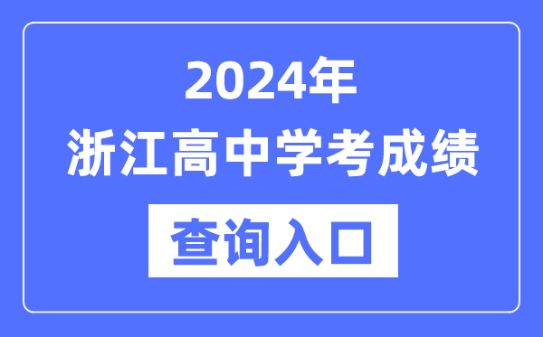 2024年浙江高中學考成績查詢入口網(wǎng)址,高中會考成績怎么查？