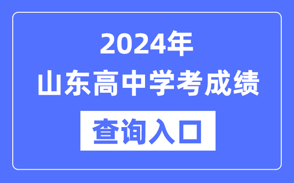 2024年山東高中學(xué)考成績查詢?nèi)肟诰W(wǎng)址,高中會考成績怎么查？