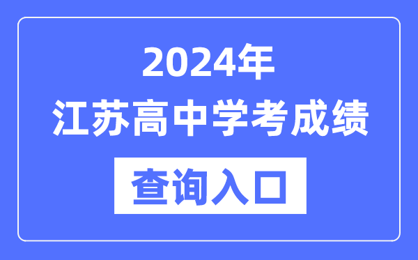 2024年江蘇高中學(xué)考成績查詢?nèi)肟诰W(wǎng)址,高中會(huì)考成績怎么查？