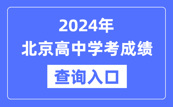 2024年北京高中學(xué)考成績查詢?nèi)肟诰W(wǎng)址,高中會考成績怎么查？