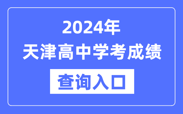 2024年天津高中學考成績查詢入口網址,高中會考成績怎么查？