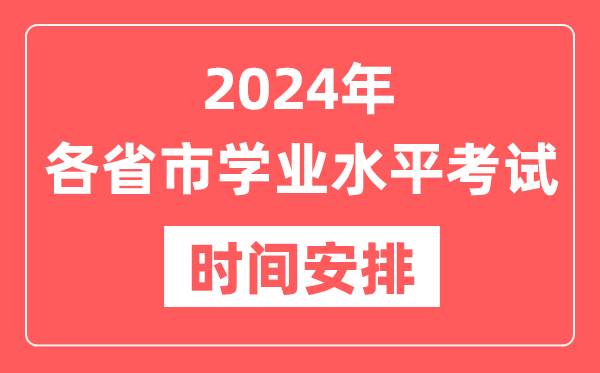 2024年各省市高中學(xué)業(yè)水平考試具體時間安排一覽表