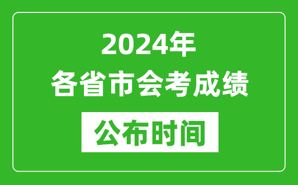 2024年各省市會(huì)考成績(jī)公布時(shí)間,各地會(huì)考成績(jī)什么時(shí)候出來(lái)？