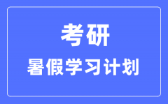 <b>考研暑假學(xué)習計劃_考研暑假每天學(xué)幾個小時比較好</b>