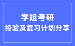 學(xué)姐考研經(jīng)驗和復(fù)習計劃分享_考研順利上岸攻略