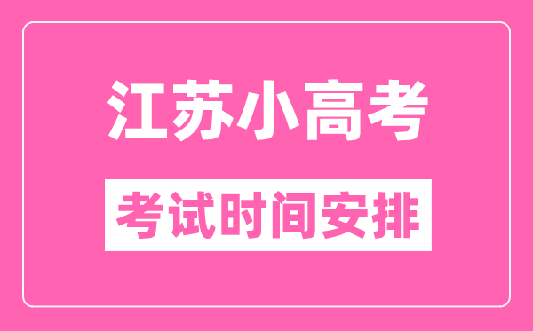 江蘇小高考考試時間一般在每年的幾月幾號？