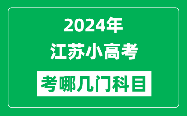 2024年江蘇小高考考哪幾門科目？附各科考試具體時間