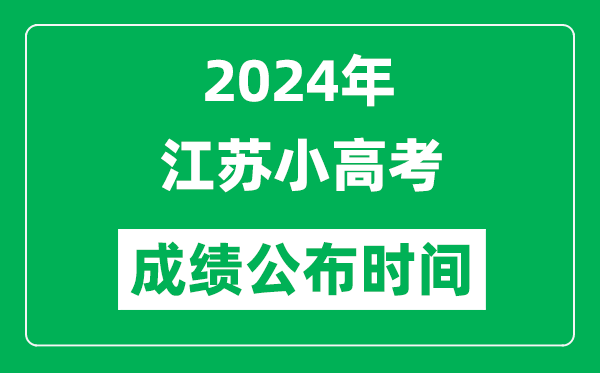 2024年江蘇小高考成績什么時候出來？