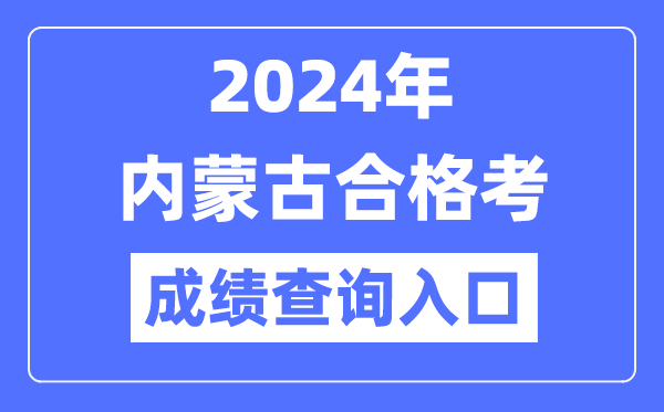 2024年內(nèi)蒙古合格考成績查詢?nèi)肟诰W(wǎng)址（https://www.nm.zsks.cn/）