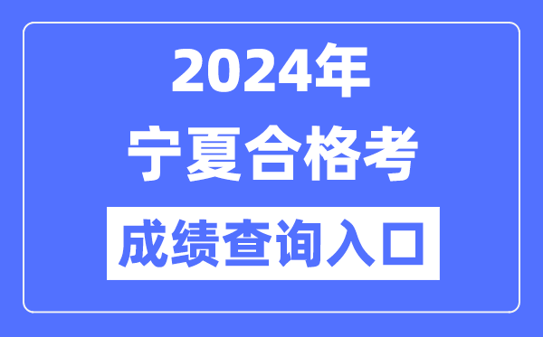 2024年寧夏合格考成績查詢?nèi)肟诰W(wǎng)址（https://www.nxjyks.cn/）