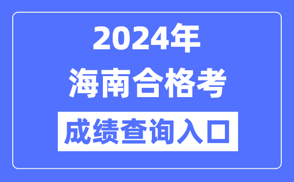 2024年海南合格考成績查詢?nèi)肟诰W(wǎng)址（https://ea.hainan.gov.cn/）